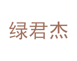 绿君杰 商标图样