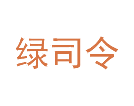 绿司令 商标图样