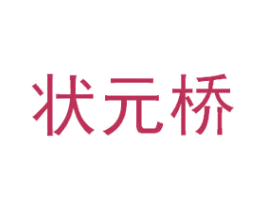 状元桥 商标图样