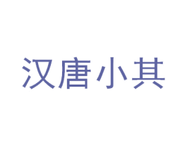 汉唐小其 商标图样