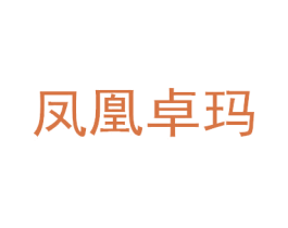 凤凰卓玛 商标图样
