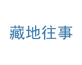 藏地往事 商标图样