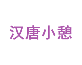汉唐小憩 商标图样