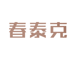 春泰克 商标图样