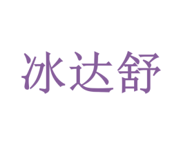 冰达舒 商标图样