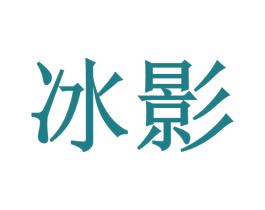 冰影 商标图样