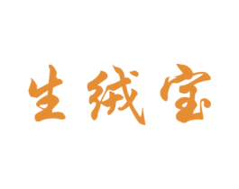 生绒宝 商标图样