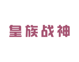 皇族战神 商标图样