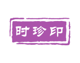 时珍印 商标图样