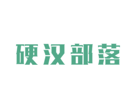 硬汉部落 商标图样