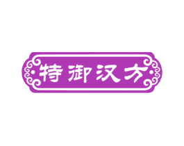 特御汉方 商标图样