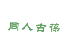 同人古葆 商标图样