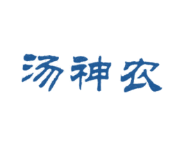 汤神农 商标图样