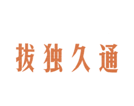 拔独久通 商标图样