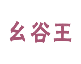 幺谷王 商标图样
