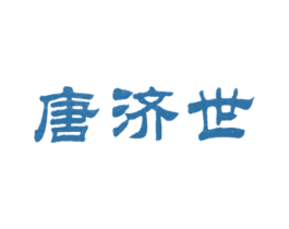 唐济世 商标图样