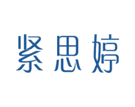紧思婷 商标图样
