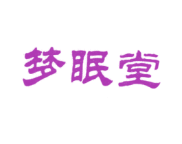 梦眠堂 商标图样