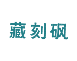 藏刻砜 商标图样