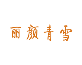 丽颜青雪 商标图样