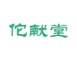 佗献堂 商标图样