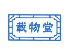 载物堂 商标图样