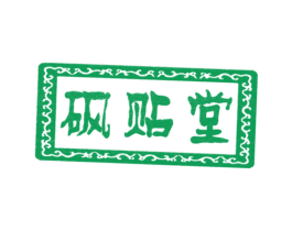 砜贴堂 商标图样
