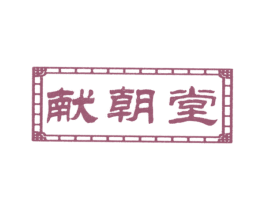 献朝堂 商标图样