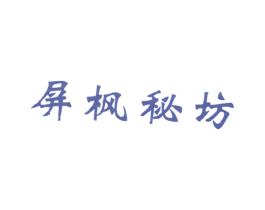 屏枫秘坊 商标图样