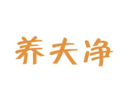 养夫净 商标图样