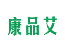 康品艾 商标图样