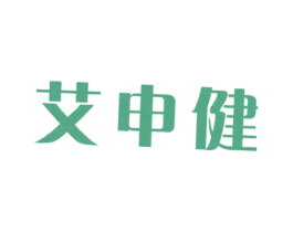 艾申健 商标图样