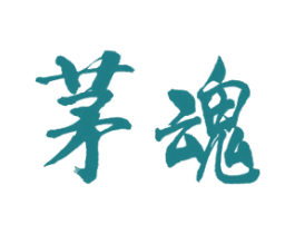 茅魂 商标图样