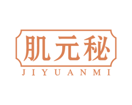 肌元秘 商标图样