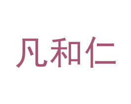 凡和仁 商标图样