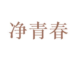 净青春 商标图样