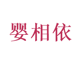 婴相依 商标图样