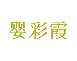 婴彩霞 商标图样