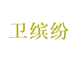 卫缤纷 商标图样