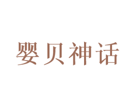 婴贝神话 商标图样