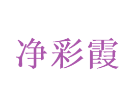 净彩霞 商标图样