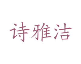 诗雅洁 商标图样