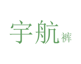 宇航裤 商标图样