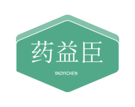 药益臣 商标图样