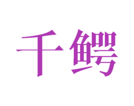 千鳄 商标图样
