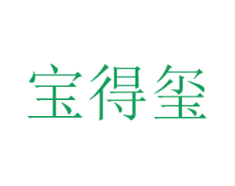 宝得玺 商标图样