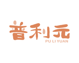 普利元 商标图样