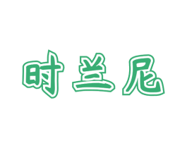 时兰尼 商标图样