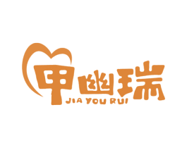 甲幽瑞 商标图样