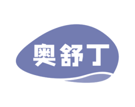 奥舒丁 商标图样